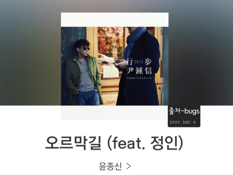 한걸음 이제 한걸음일 뿐[오르막길]윤종신 정인 노래듣기 가사