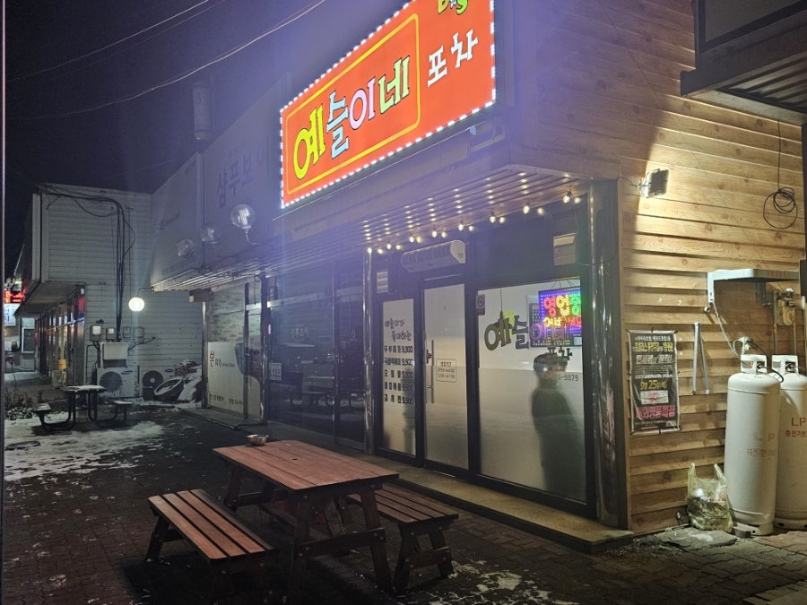 예슬이네포차 사진 1