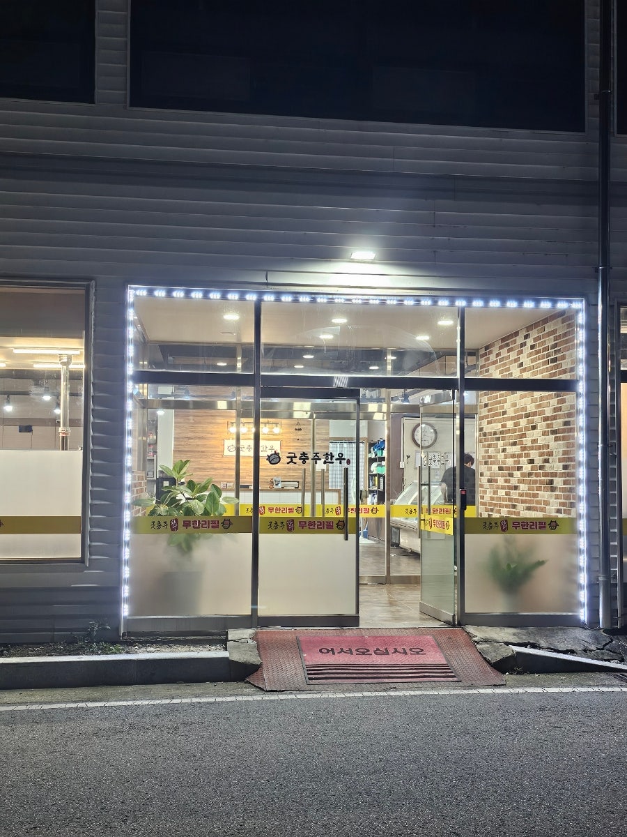 굿충주한우 사진 1
