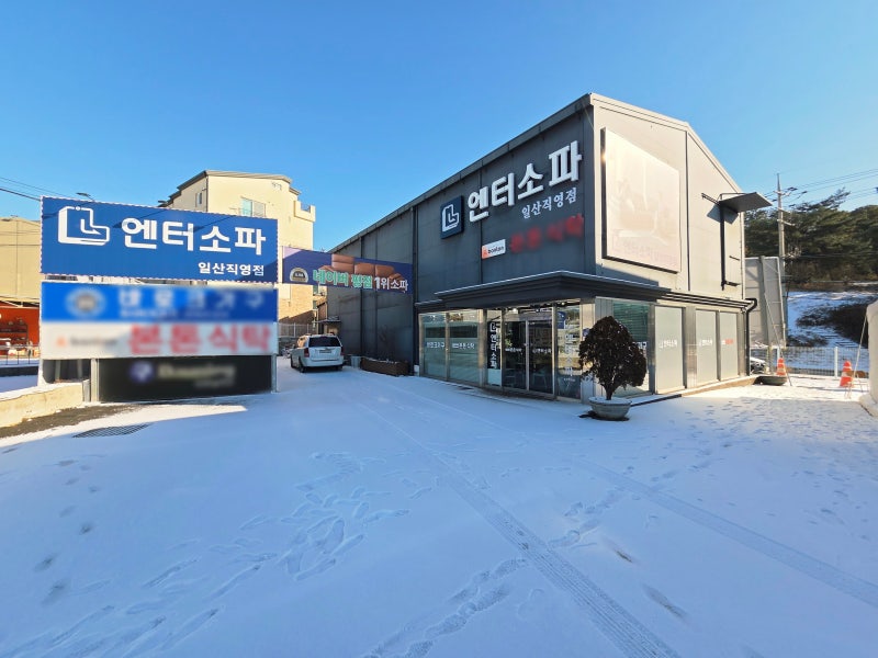 엔터소파 일산직영 쇼룸매장 [OPEN] 정보