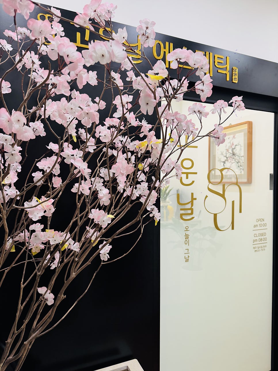고운날에스테틱 사진 6