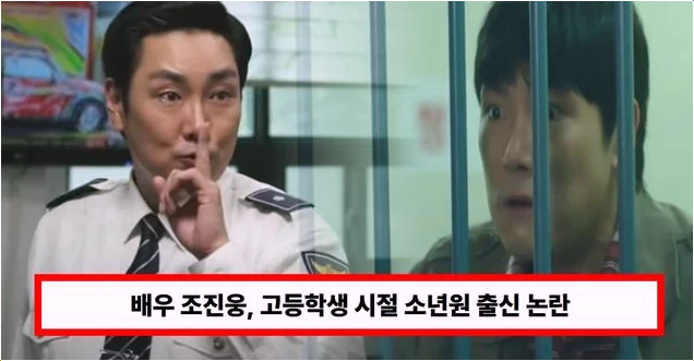  조진웅 과거 충격 단독보도! 소년원 전과 논란 진실은?