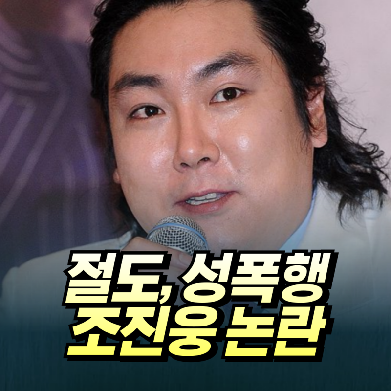 조진웅 디스패치에서 알린 충격 과거와 소속사 입장문 [소년원 시절, 본명, 프로필 정리]