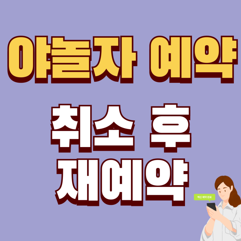 야놀자 예약 취소 후 재예약 방법은?