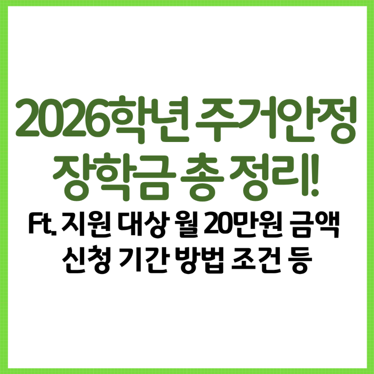 2026학년 주거안정장학금 총 정리! Ft. 지원 대상 월 20만원 금액 신청 기간 방법 조건 등
