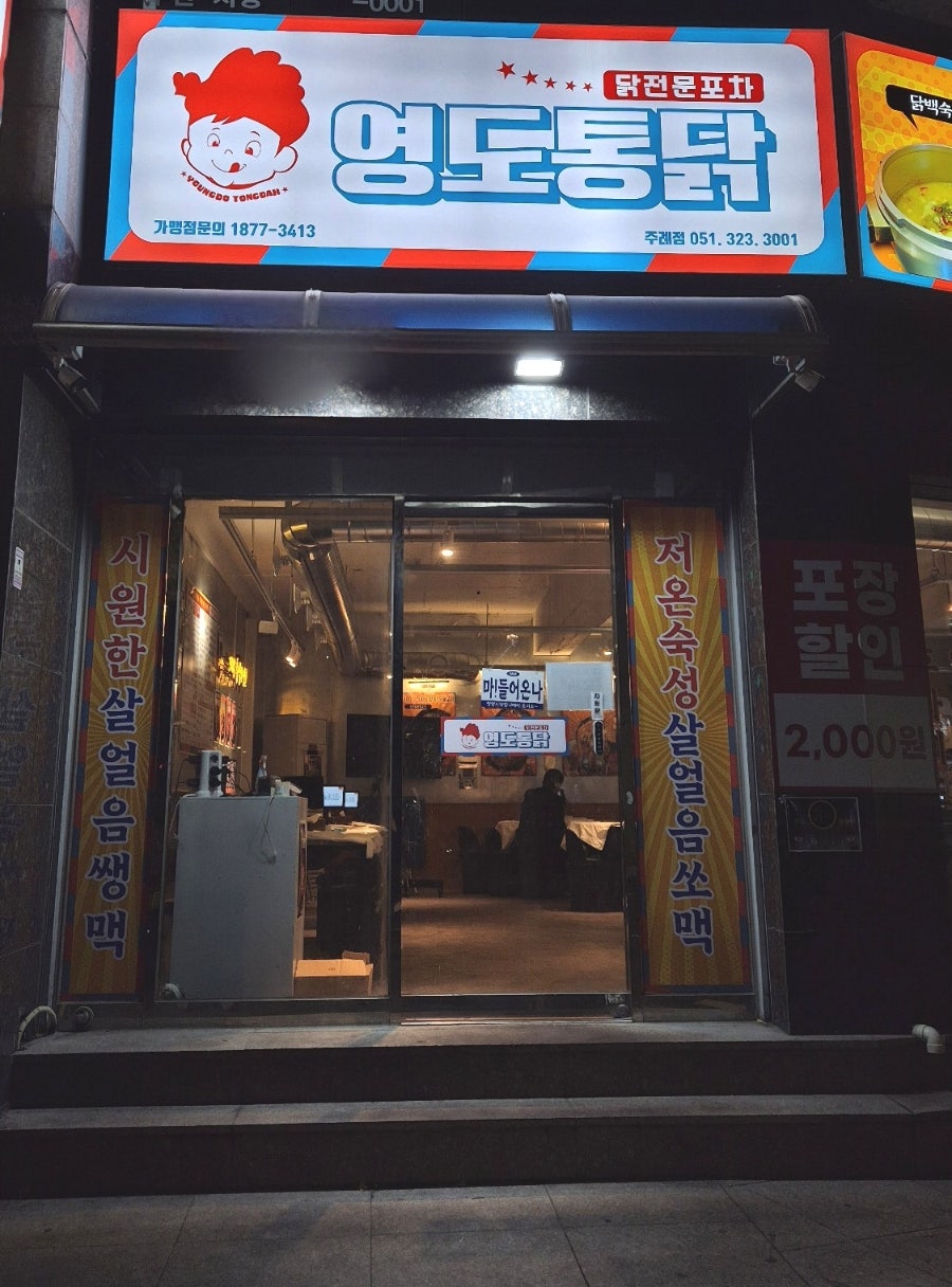 영도통닭 주례점 사진 4