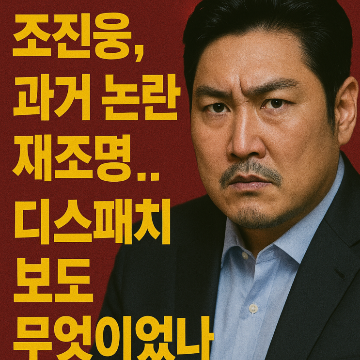 '<b>조진웅</b> 소년범 <b>논란</b>, 위선적 행보의 진실은?'