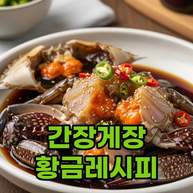 간장게장 황금레시피 담그는법: 콜라 없이도 맛있는 비법 공개!