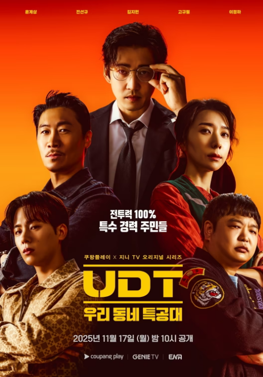 우리동네는 'UDT'가 지키고, 보험금은 'SIU'가 지킨다 [영화in보험산책]