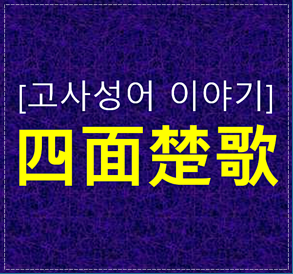  고사성어 이야기-사면초가에 대해 알아보기