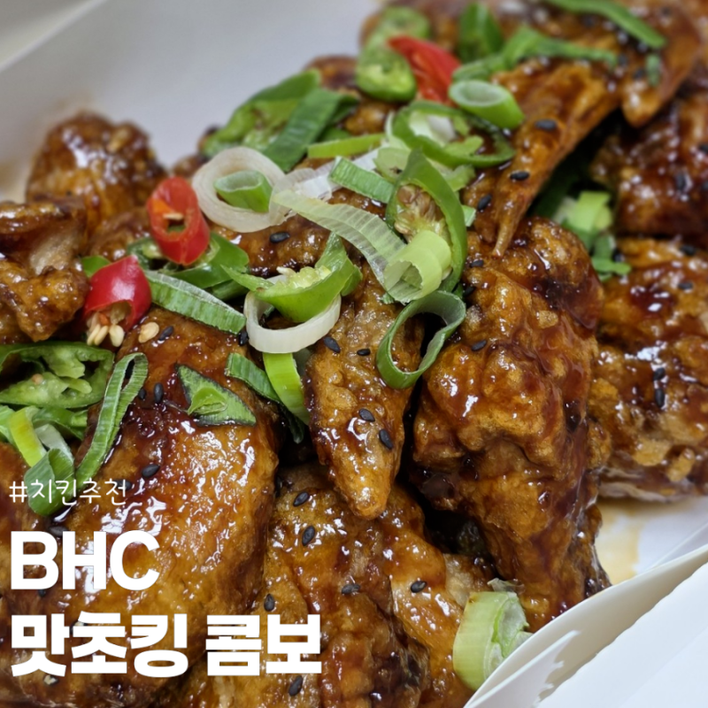 BHC 맛초킹 콤보 가격 칼로리 정보