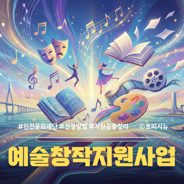  2026 인천문화재단 예술창작지원사업 공모 | 지원금, 신청방법, 달라진 점 총정리