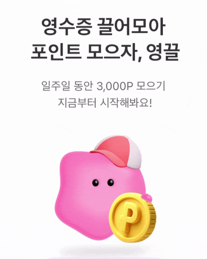  앱테크어플 영수증적립 영끌로 따박따박 쌓는 추천코드e3u3P4 1,000P