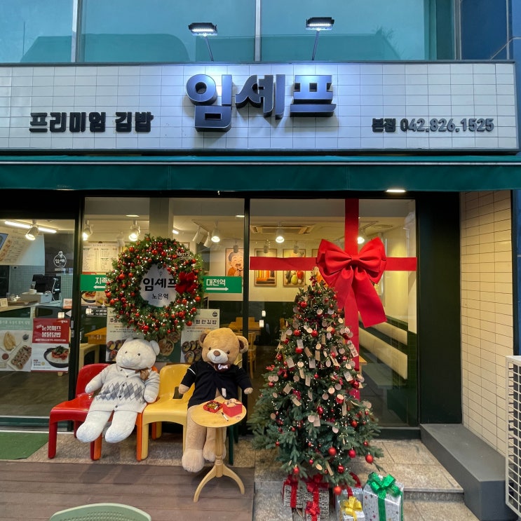  지족동 프리미엄 김밥 임셰프 | 클래스가 다른 대전 이색김밥 맛집