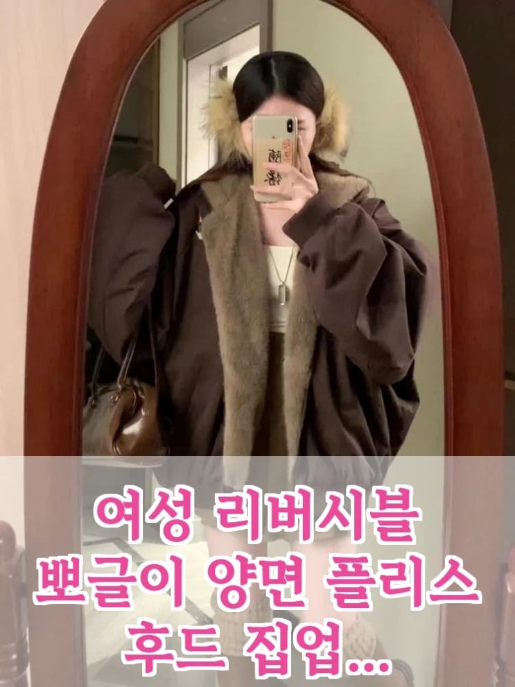  여성 리버시블 뽀글이 플리스 후드 집업 점퍼, 이 숏 패딩 자켓 아우터 하나면 가을 겨울 코디 끝? 지금이 득템 기회!