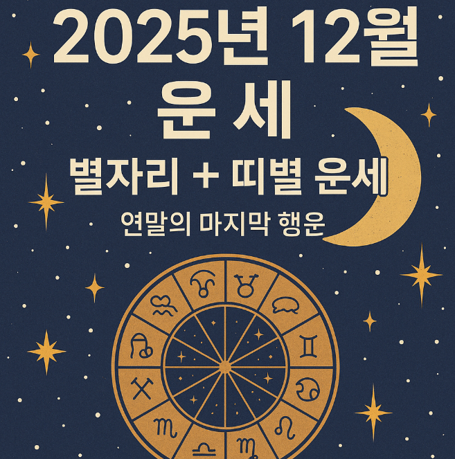  2025년 12월 운세 총정리별자리, 띠별로 보는 연말의 마지막 행운과 메시지