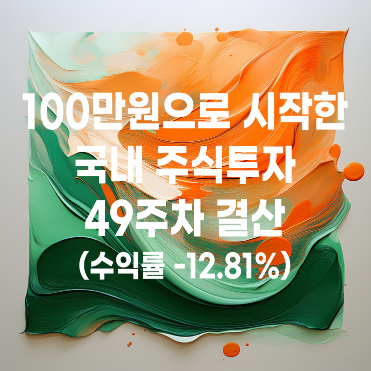  100만 원으로 시작한 국내 주식 스윙매매 49주 차 결산(수익률 -12.81%)