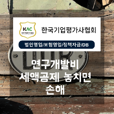  최대 혜택을 위한 연구개발비세액공제, 현명하게 활용하는 방법