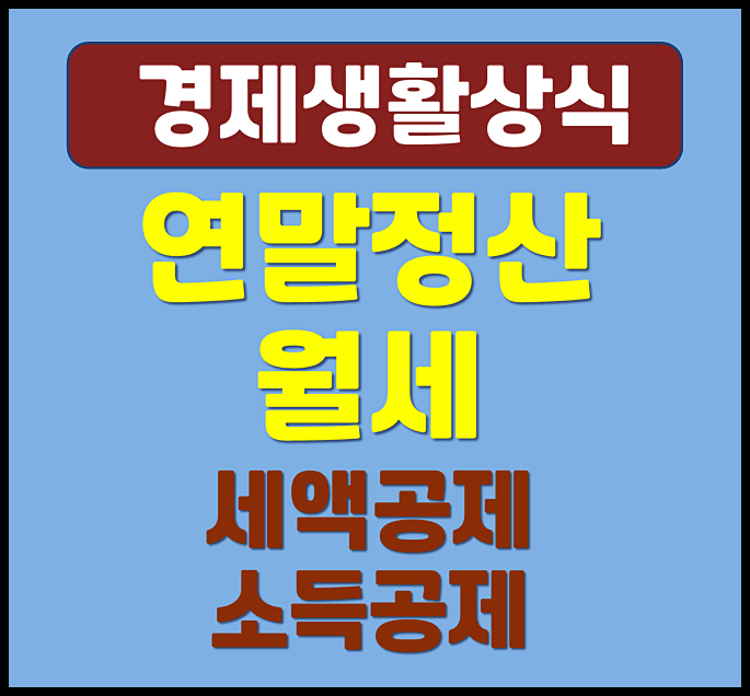  연말정산 월세 세액공제 현금영수증 소득공제 정리