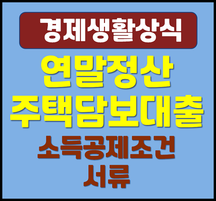  연말정산 주택담보대출 소득공제 조건 서류 이자 공제받기
