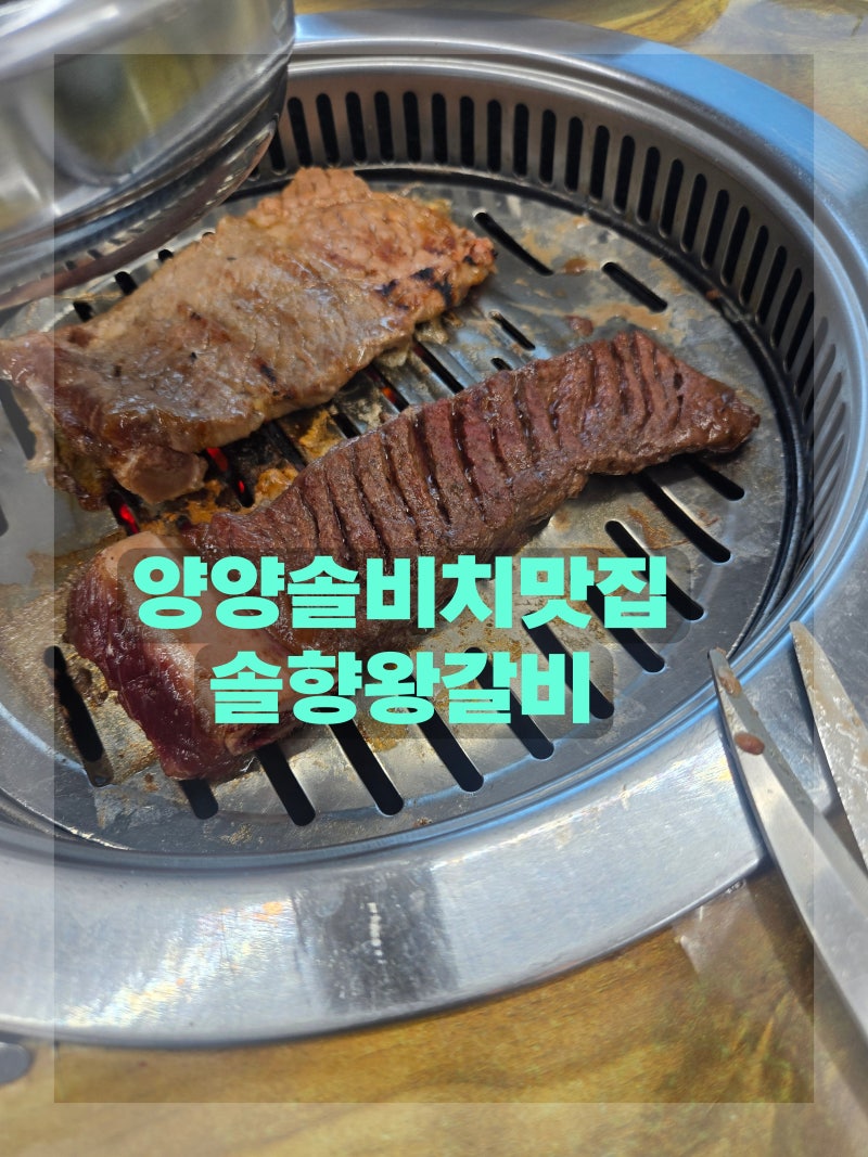 양양 솔비치 낙산사 동호해변 근처 맛집 솔향왕갈비