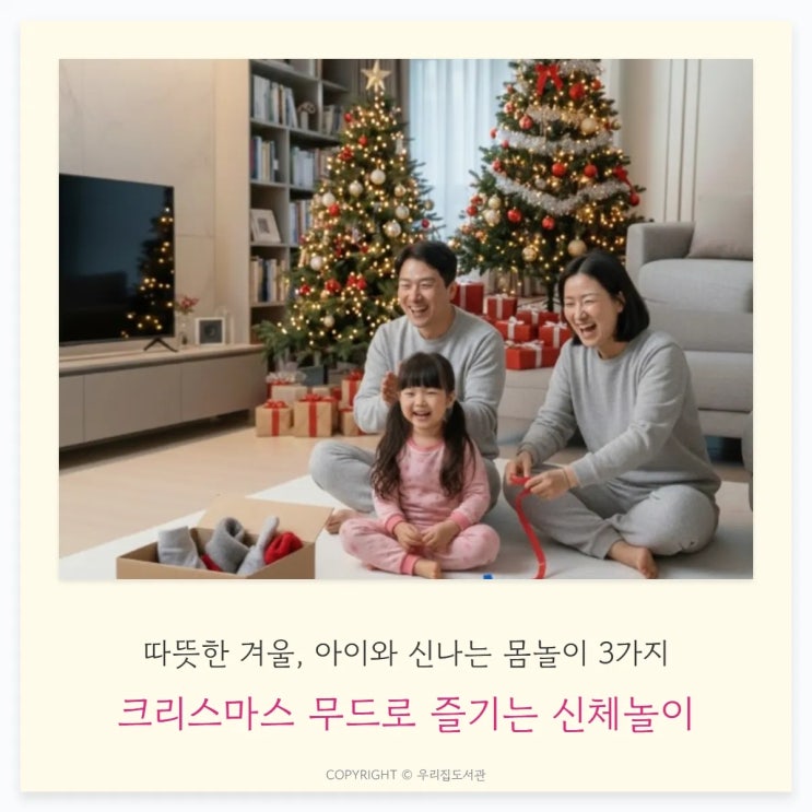  4살 아이와 겨울 집콕 신체놀이 3가지 | 크리스마스 감성으로 즐기는 우리집 놀이