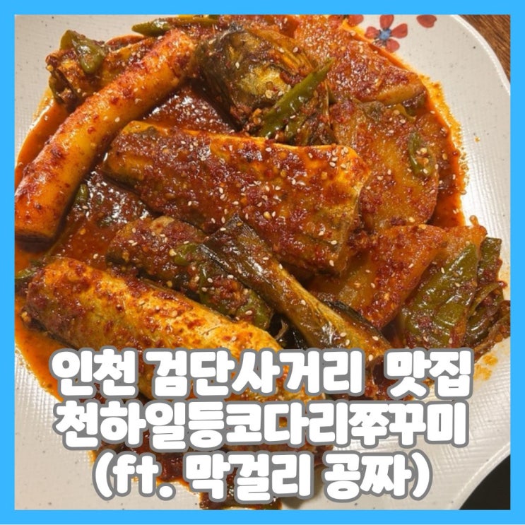  인천 검단사거리 매콤 맛집 천하일등코다리쭈꾸미(ft. 막걸리 공짜)