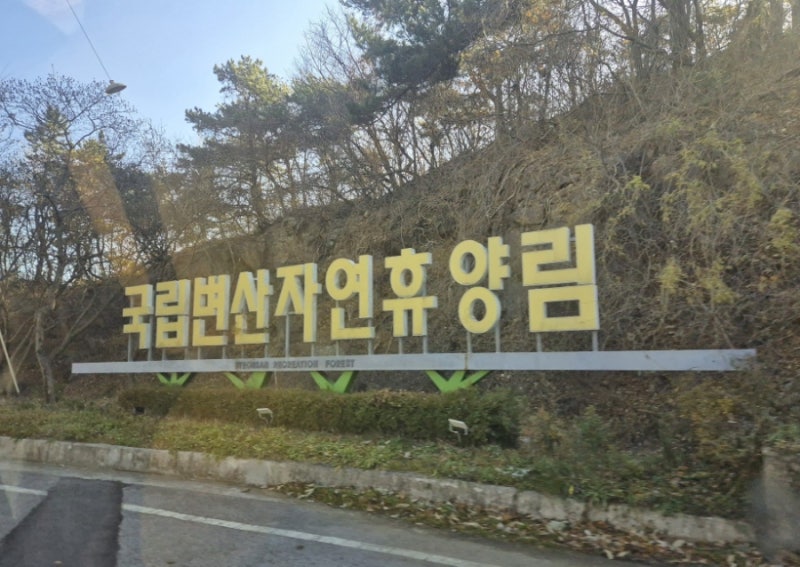 국립변산자연휴양림 오션뷰 바다향기5 숙박후기