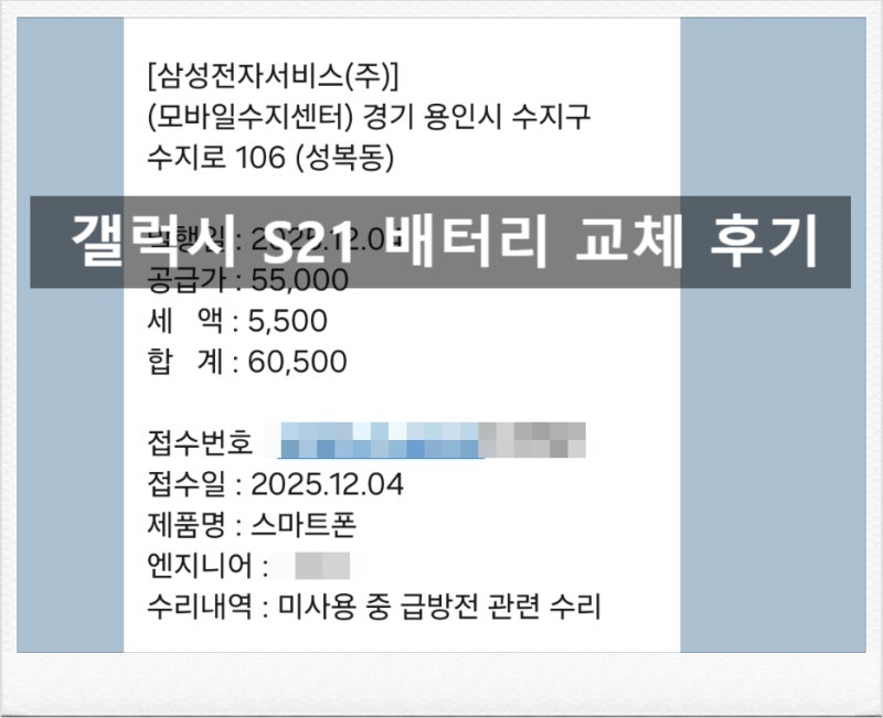 4년 사용한 갤럭시 S21 배터리 교체 후기 (교체비용, 소요시간)