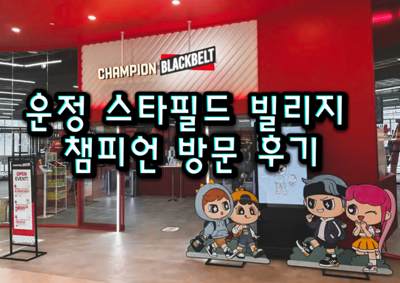 파주운정 스타필드빌리지 키즈카페, 챔피언더블랙벨트 방문후기 이용가격 내부사진 공유