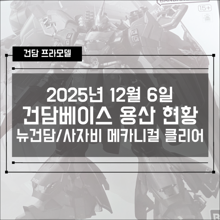  2025년 12월 6일 반다이남코스토어 건담베이스 용산점 용베 재고 현황