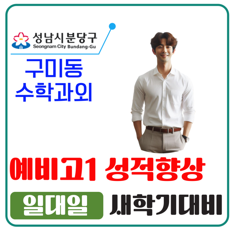  구미동 예비고1 수학과외, 겨울방학에 정비하는 새 학기 핵심 개념 준비 과정