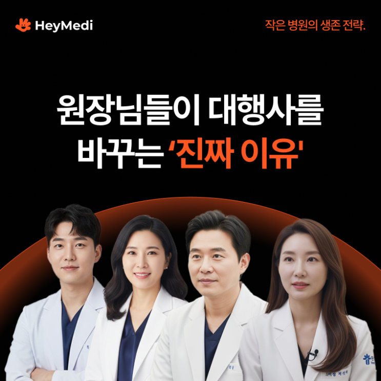  병원마케팅 잘하는 곳? 원장님들이 대행사 바꾸는 ‘진짜 이유’