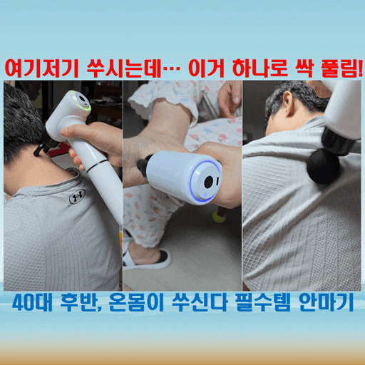  여기저기 쑤시는 40대 후반, 휴대용마사지기 하나로 삶의 질이 달라졌어요