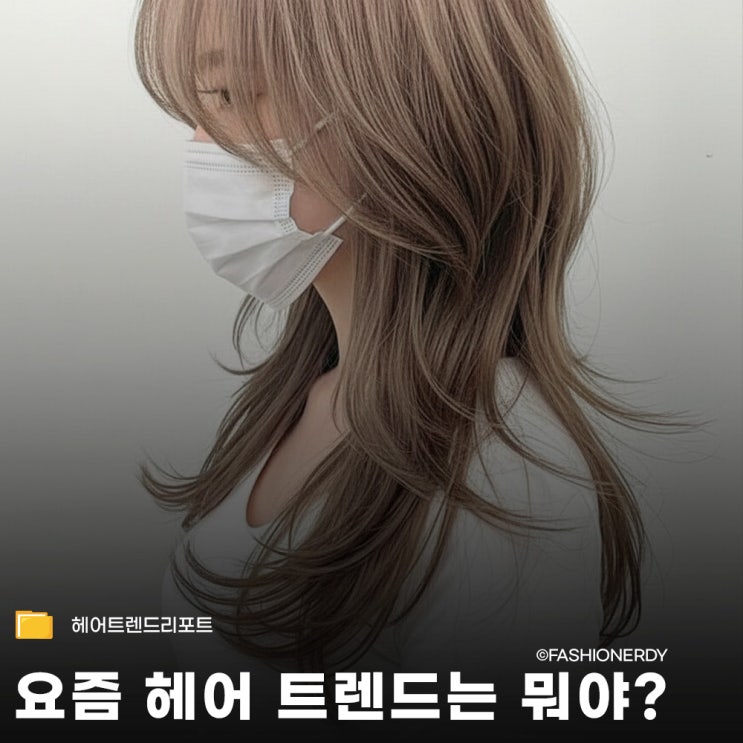  요즘 헤어 트렌드 자연스러운 실루엣이 만드는 분위기 변화