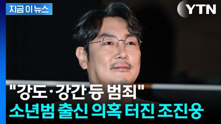  조진웅 사주풀이 - 정권의 제물이 되어버린 진보 소년범