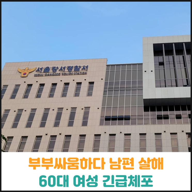  부부싸움하다 남편 살해한 60대 여성 긴급체포