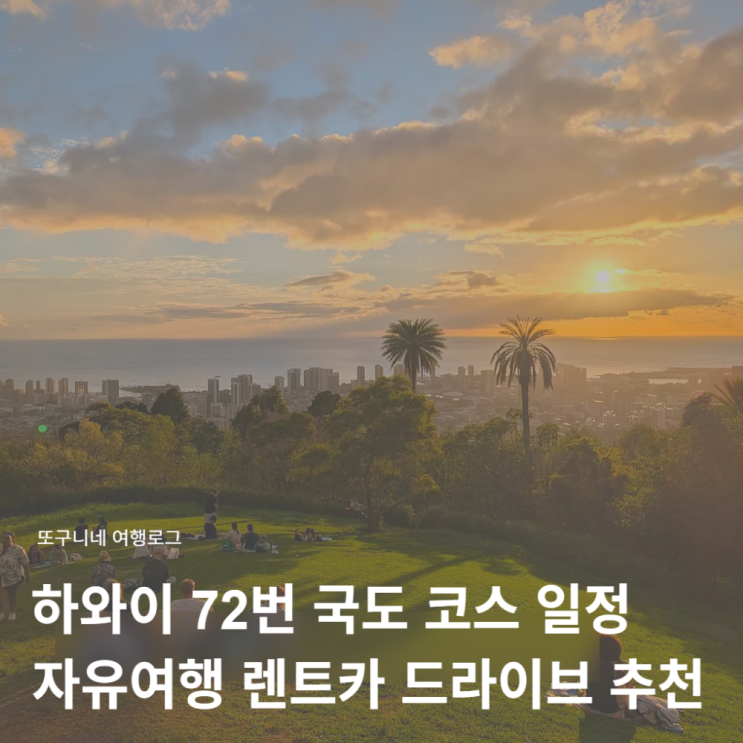  하와이 72번 국도 코스 일정, 하와이 자유여행 렌트카 드라이브 추천