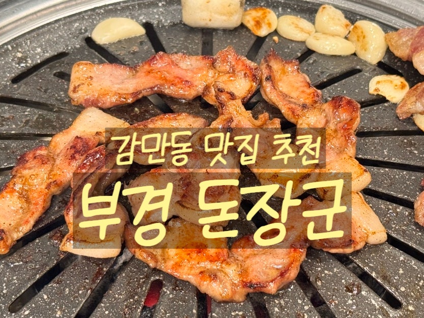 부경돈장군 사진 1