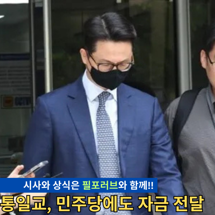 <b>통일교</b>, 민주당 의원에게 자금 전달