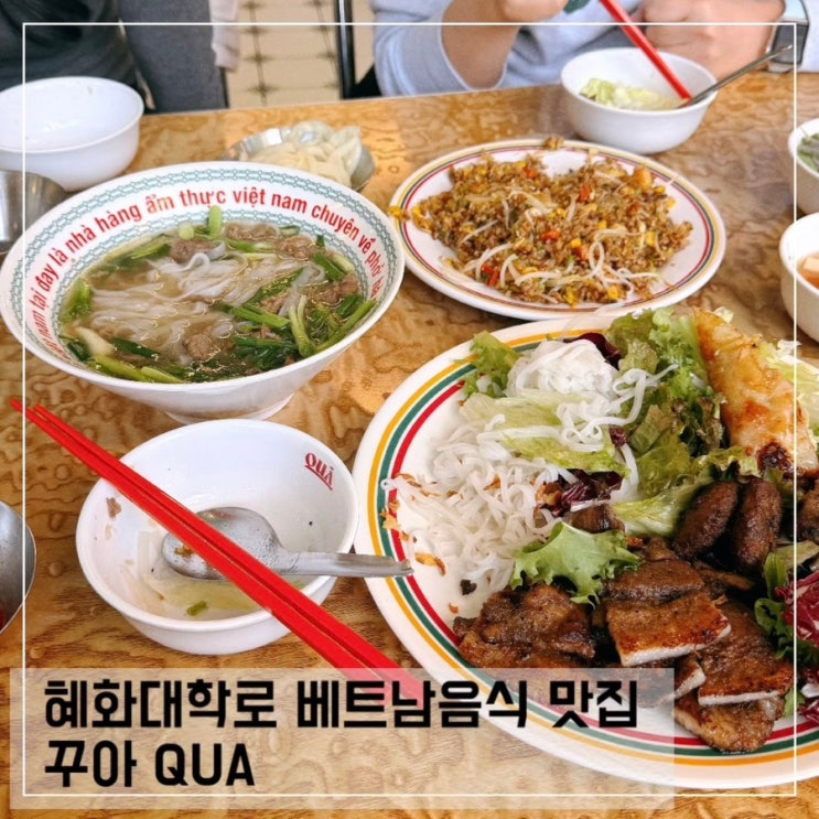  혜화 대학로 베트남 음식 맛집 꾸아 QUA 내돈내산 후기