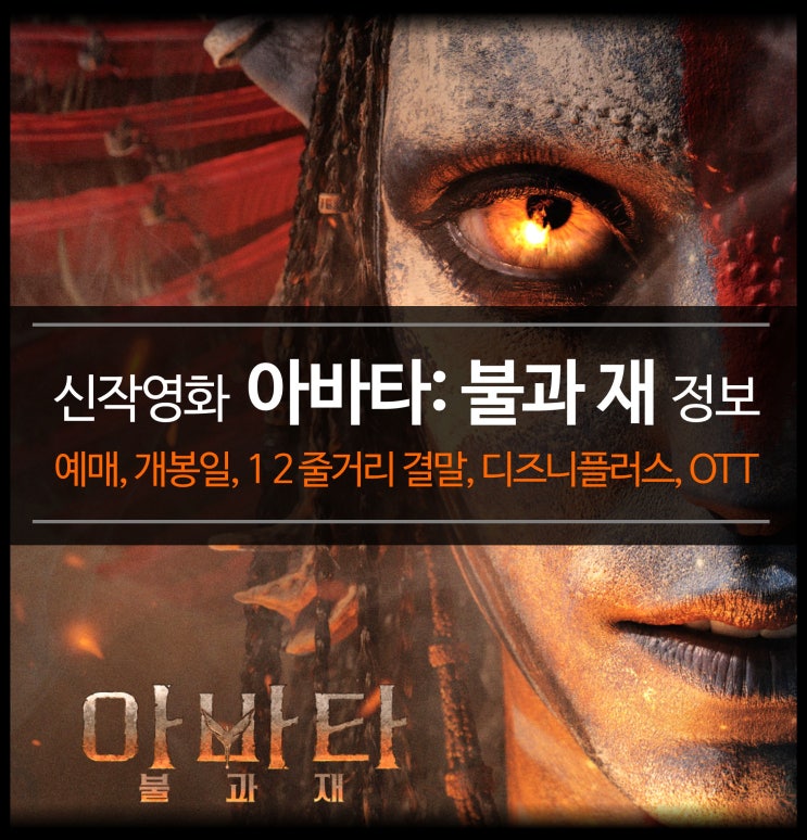  신작영화 아바타: 불과 재 (아바타3) 정보 - 1 2 줄거리 결말, 시리즈, 개봉일, 디즈니, OTT