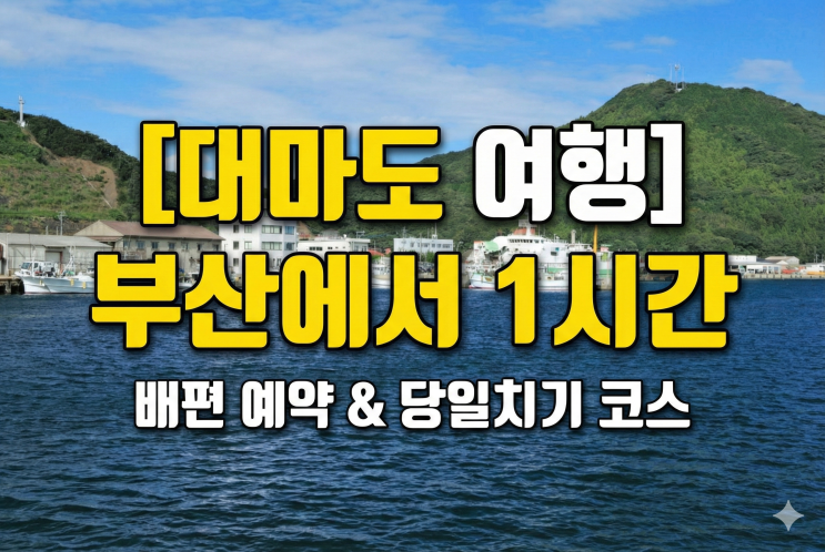  [대마도 여행] 부산에서 1시간! 날씨, 당일치기 쇼핑 & 배편 예약 꿀팁 (엔저 환율 활용법)