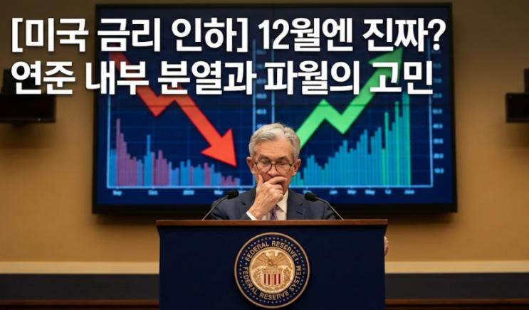  12월 FOMC 전망: 확률은 85%, 하지만 파월의 입에 주목하라