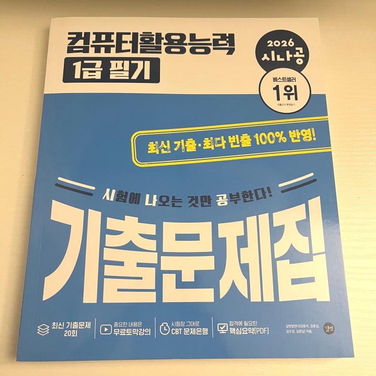 시나공 컴퓨터활용능력 / 컴활 1급 필기 기출문제집 추천