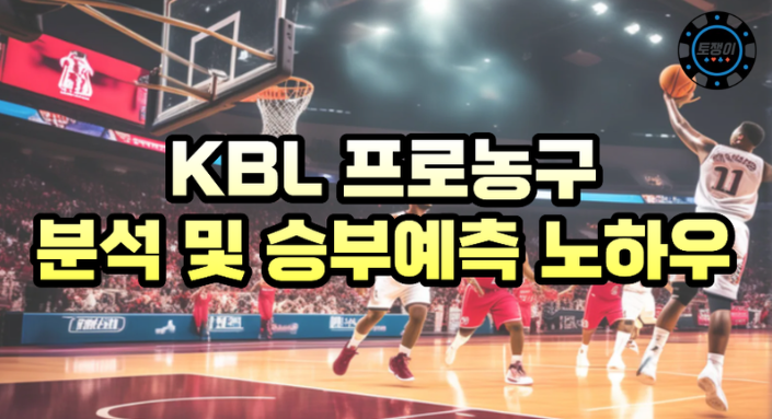 KBL 분석 및 승부 예측의 노하우