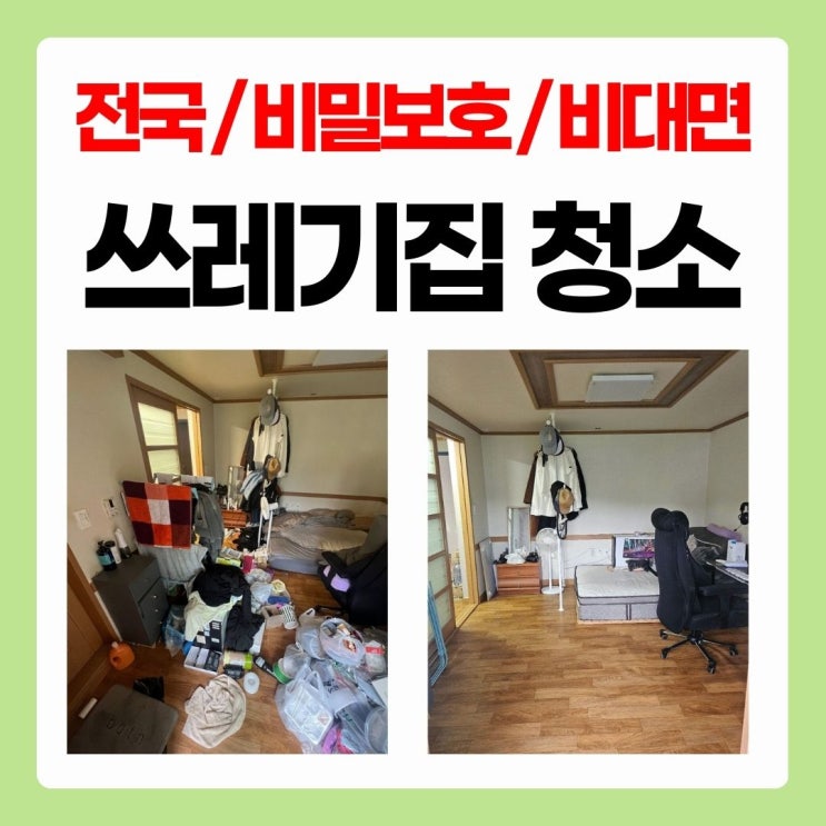  평택 쓰레기집청소 전문 원룸 거주 특수청소 업체 가격 안내