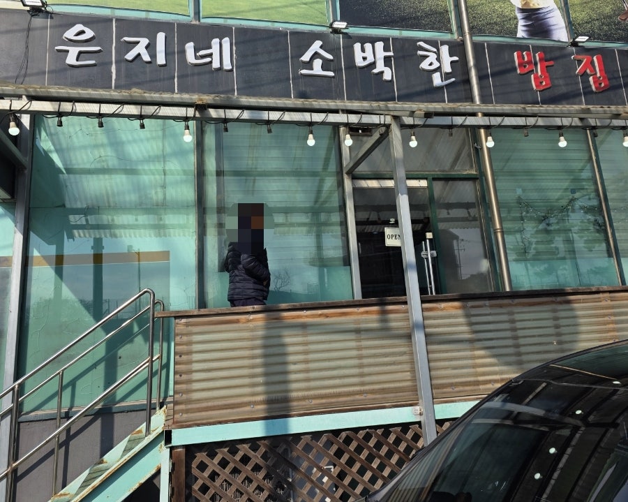 은지네소박한밥집 사진 2