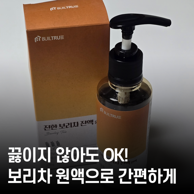  HACCP 인증 보리차 원액, 끓이지 않아도 마시는 보리차!