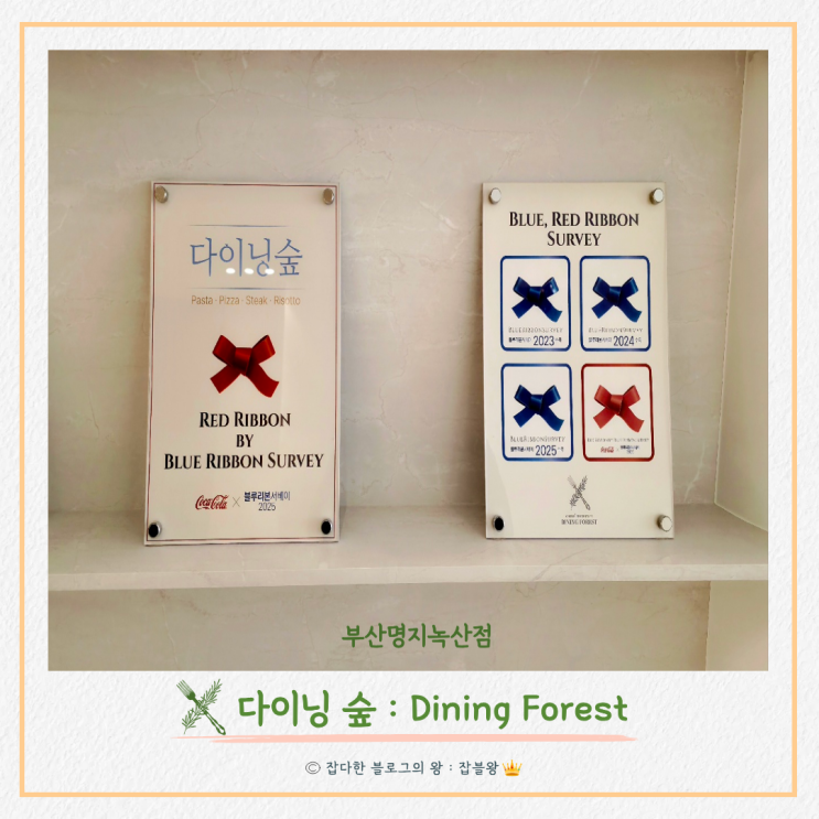 녹산 용원 명지 파스타 다이닝 숲 : 블루리본 레드리본 맛집
